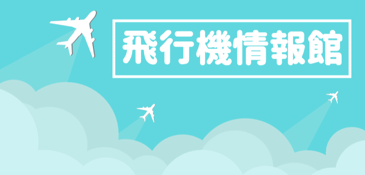 飛行機情報館